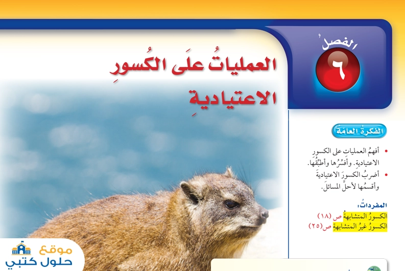 حل فصل العمليات على الكسور الاعتيادية 