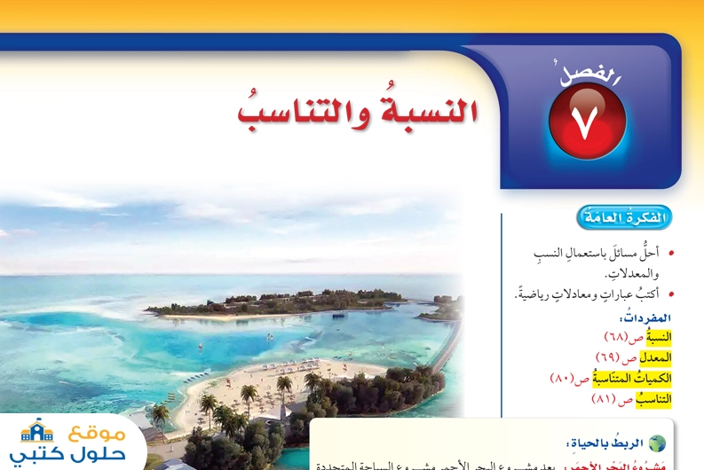 الفصل السابع النسبة والتناسب