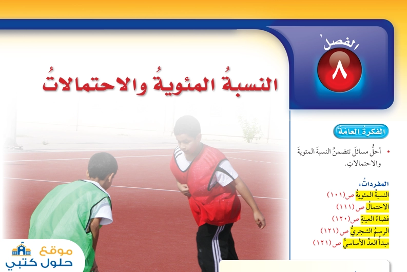 الفصل الثامن النسبة المئوية والإحتمالات