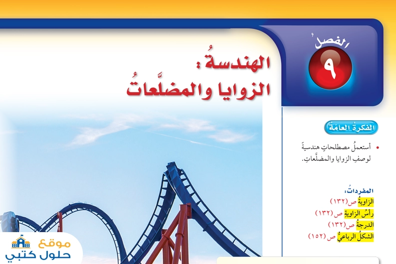 الفصل التاسع الزوايا والمضلعات