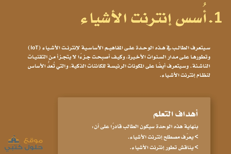 حل الوحدة الأولى أسس إنترنت الأشياء مادة انترنت الاشياء 1-1 السنة الثانية