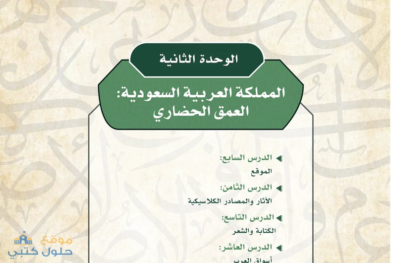 حل الوحدة الثانية العمق الحضاري المملكة العربية السعودية مادة التاريخ