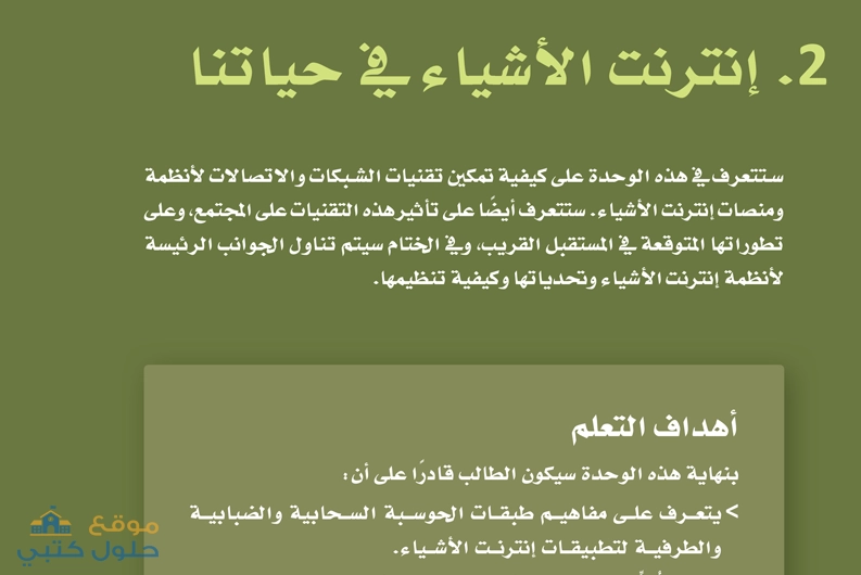 حل وحدة إنترنت الأشياء في حياتنا ثاني ثانوي ف2