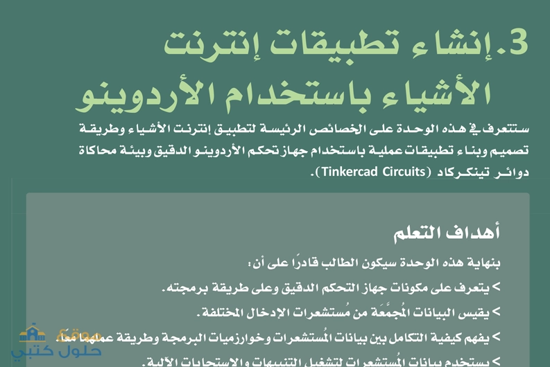 حل وحدة إنشاء تطبيقات إنترنت الأشياء بإستخدام الأردوينو