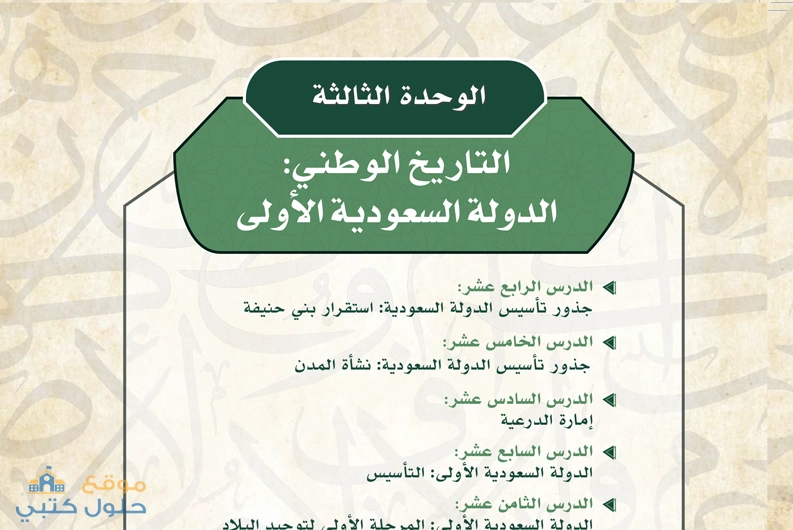 حل وحدة التاريخ الوطني الدولة السعودية الأولى مادة التاريخ ثانوي مسارات