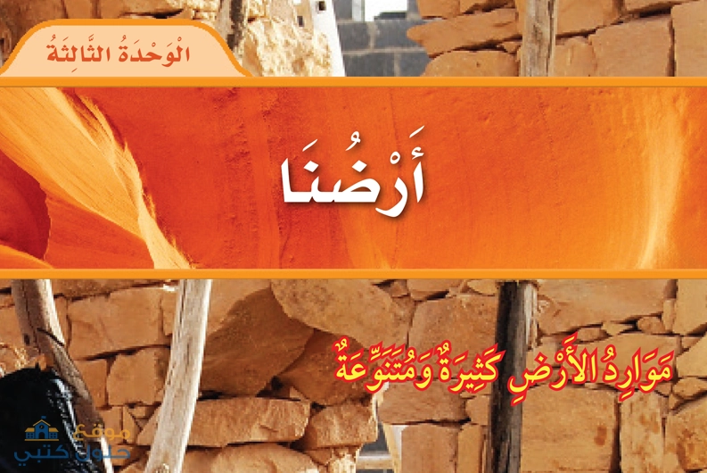 حل وحدة أرصنا مادة العلوم أول ابتدائي ف1