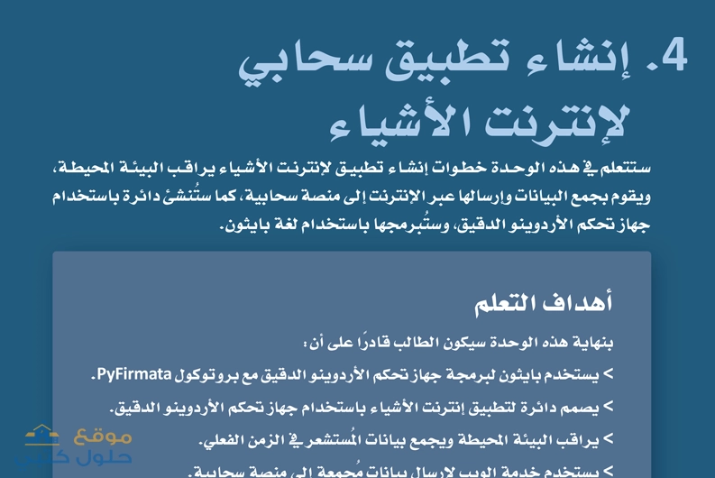 حل وحدة إنشاء تطبيق سحابي لإنترنت الأشياء