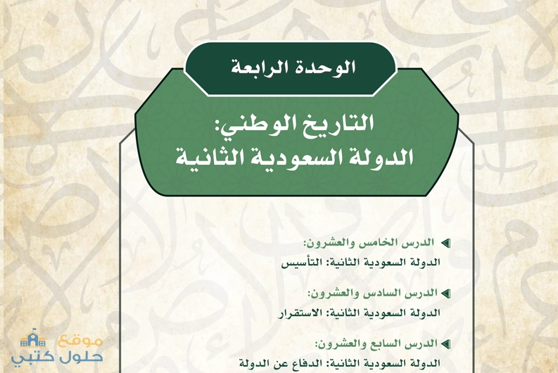حل وحدة التاريخ الوطني الدولة السعودية الثانية مادة التاريخ ثانوي مسارات