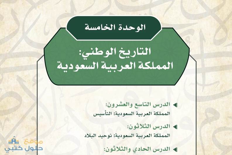 حل وحدة التاريخ الوطني المملكة العربية السعودية مادة التاريخ ثانوي مسارات
