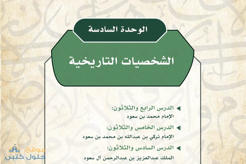 حل وحدة الشخصيات التاريخية مادة التاريخ ثانوي مسارات