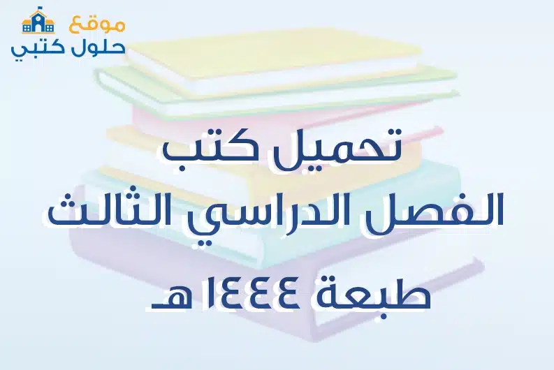 مناهج الفصل الدراسي الثالث لعام 1444 هـ 