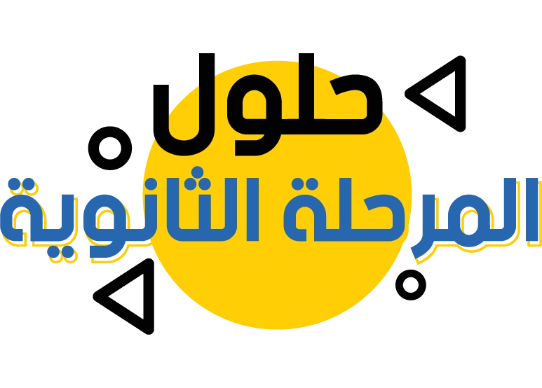حلول المرحلة الثانوية