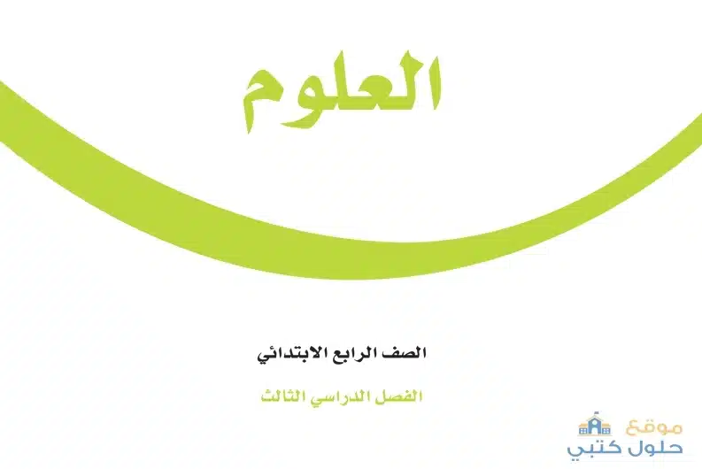 منهج مادة العلوم صف رابع ف3 الفصل الدراسي الثالث