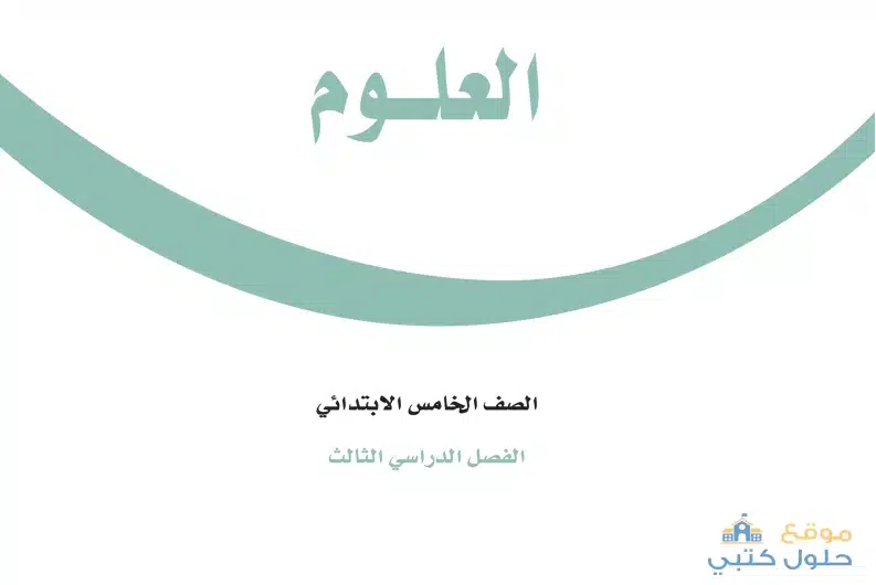 تحميل منهج العلوم للصف خامس ابتدائي ف3