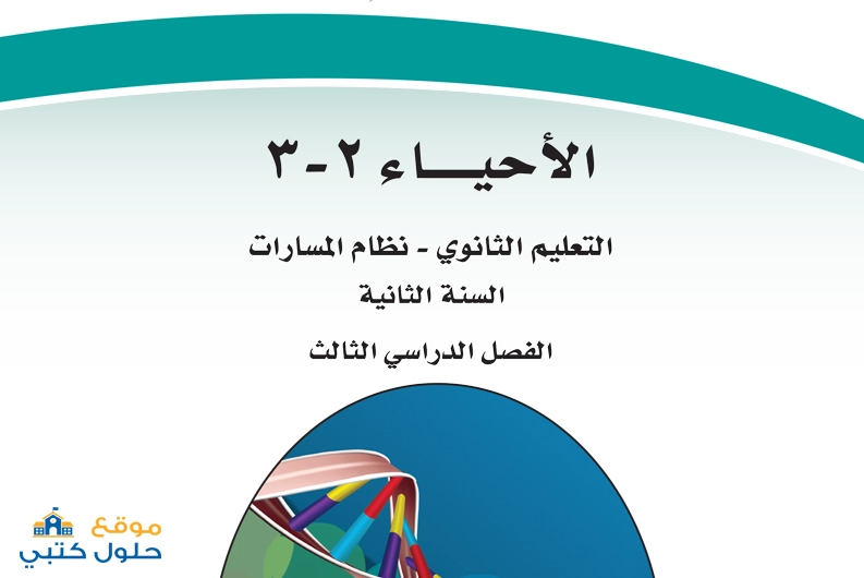 حل مادة الاحياء 3-2 مسارات السنة الثانية ثاني ثانوي ف3