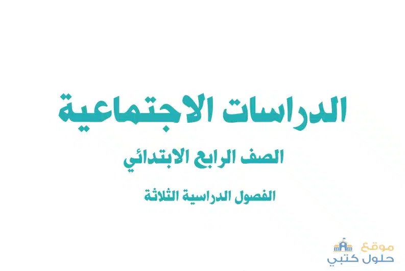 منهج الاجتماعيات ف3 رابع ابتدائي الفصل الدراسي الثالث