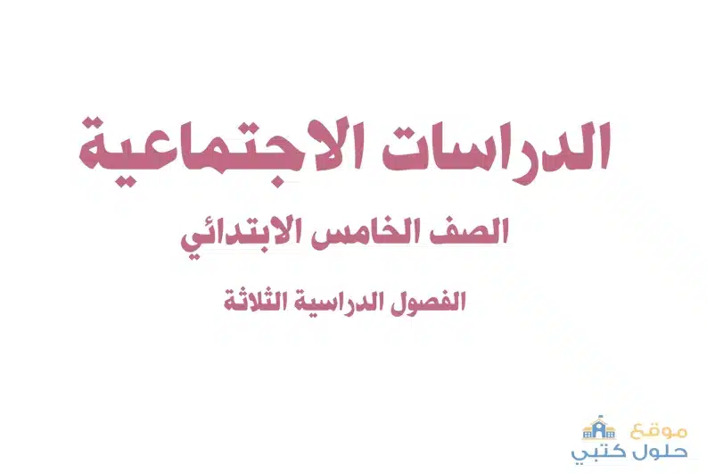 تحميل منهج الدراسات الإجتماعية للصف خامس ابتدائي ف3
