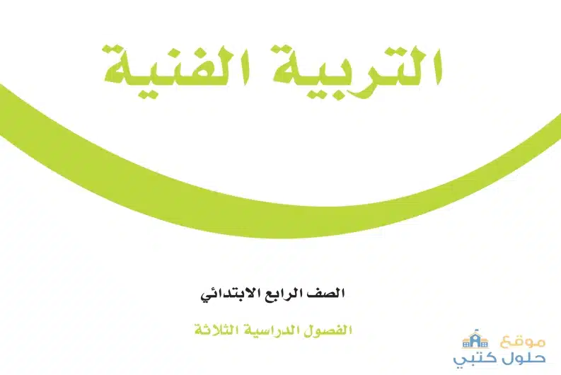 منهج التربية الفنية صف رابع ابتدائي ف3 الطبعة الجديدة