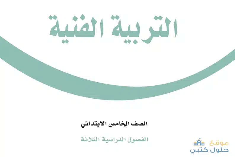 تحميل منهج الفنية صف خامس ابتدائي ف3 الطبعة الجديدة