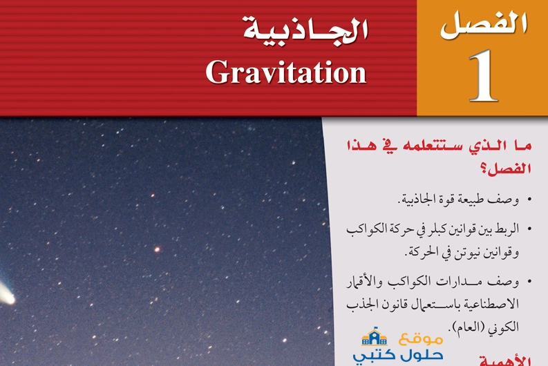 حل فصل الجاذبية مادة الفيزياء 2 السنة الثانية مسارات