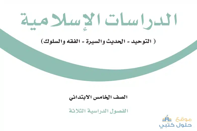 تحميل منهج الدراسات الإسلامية صف خامس ابتدائي الفصل الدراسي الثالث