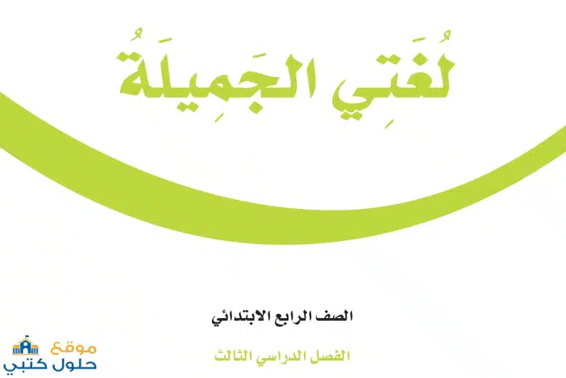 منهج لغتي الجميلة ف3 رابع إبتدائي