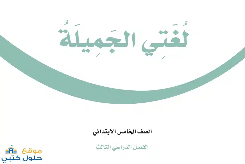 منهج لغتي الجميلة ف3 خامس ابتدائي الفصل الدراسي الثالث