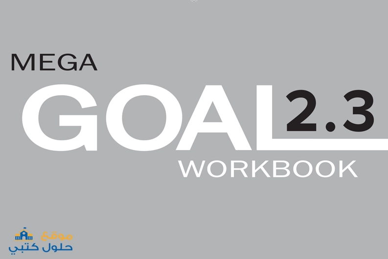 حل مادة الانجليزي كتاب الطالب Mega Goal 2-3 ثاني ثانوي ف3