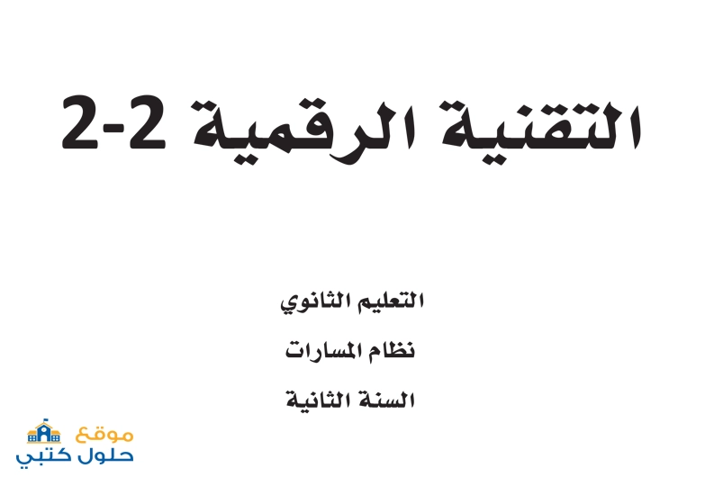 حل مادة التقنية الرقمية 2-2 السنة الثانية ف3 الفصل الثالث