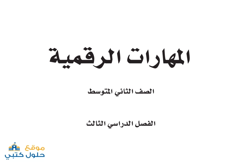 حل مادة المهارات الرقمية الفصل الثالث ثاني متوسط