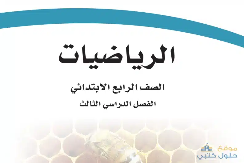 منهج مادة الرياضيات ف3 صف رابع ابتدائي الفصل الثالث