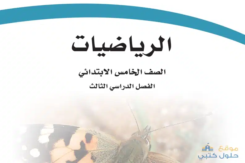 مادة الرياضيات ف3 خامس ابتدائي الفصل الدراسي الثالث