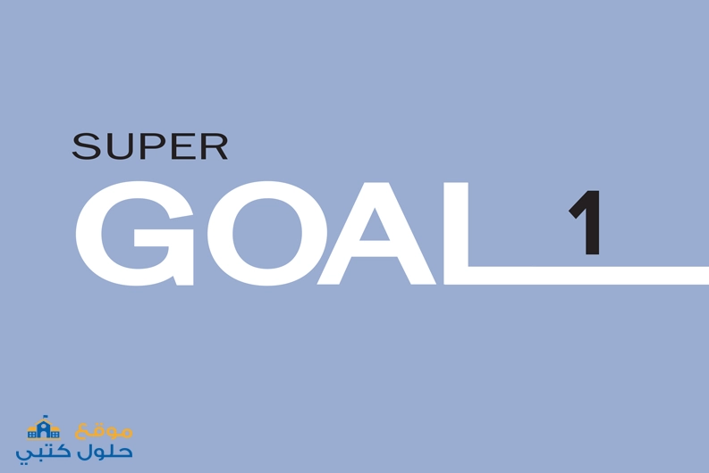 حل كتاب الطالب Super Goal 1 انجليزي اول متوسط ف3
