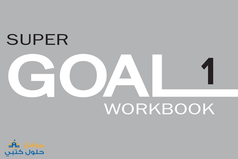 حل كتاب النشاط Super Goal 1 انجليزي اول متوسط ف3