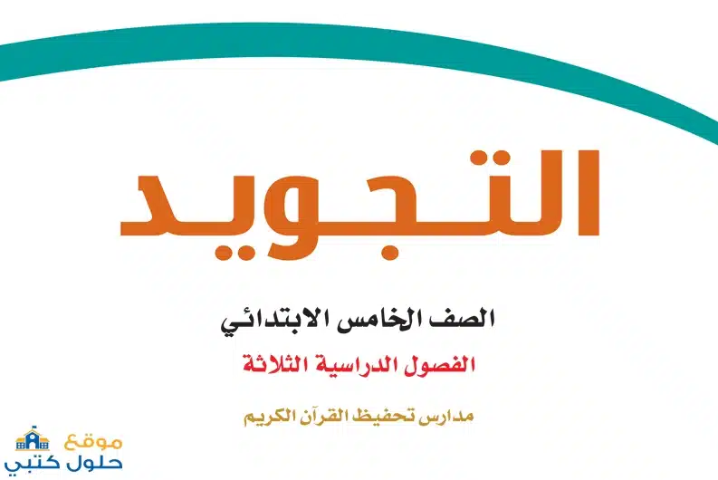 تحميل منهج التجويد ف3 صف خامس ابتدائي الفصل الدراسي الثالث