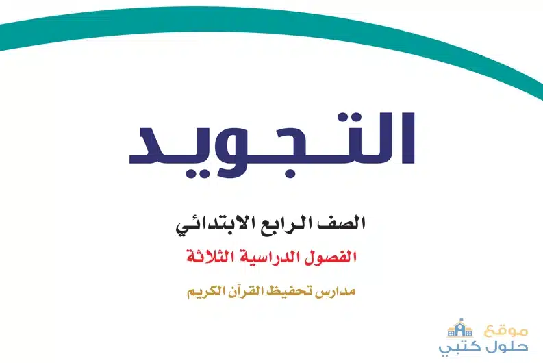 تحميل منهج التجويد ف3 رابع ابتدائي