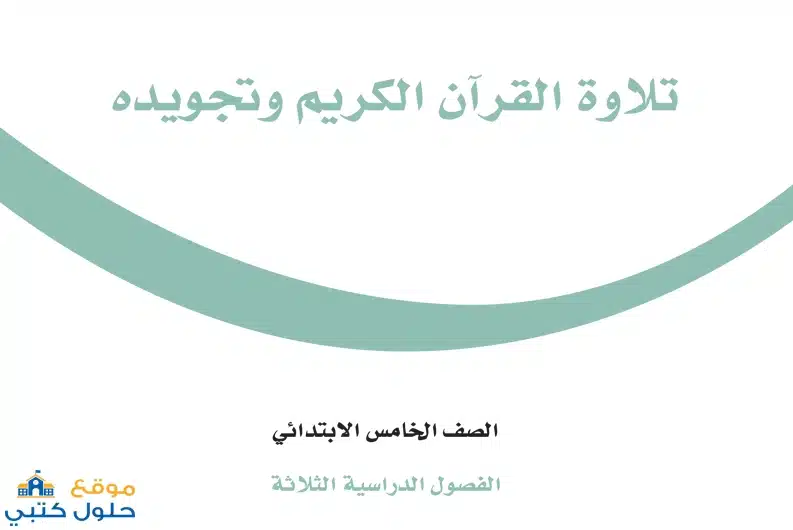 منهج مادة تلاوة القران الكريم وتجويده خامس ابتدائي ف3
