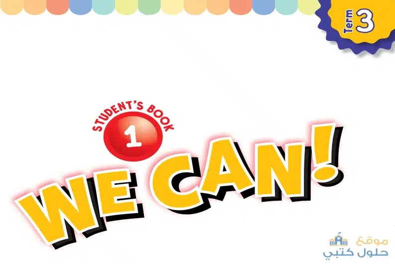 كتاب we can1 انجليزي أول ابتدائي ف3