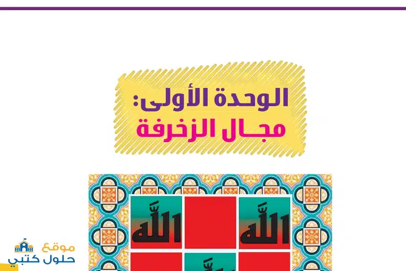 حل وحدة مجال الزخرفة مادة التربية الفنية أول ابتدائي ف3