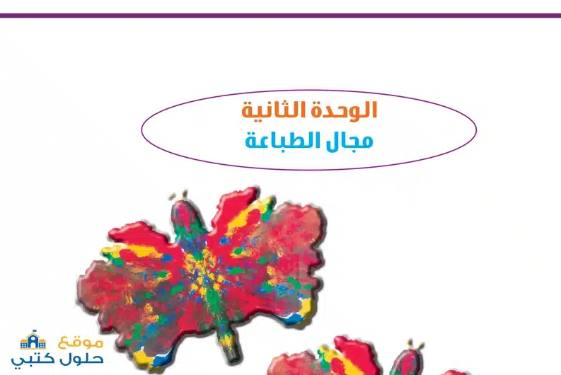 حل وحدة مجال الطباعة مادة التربية الفنية أول ابتدائي ف3