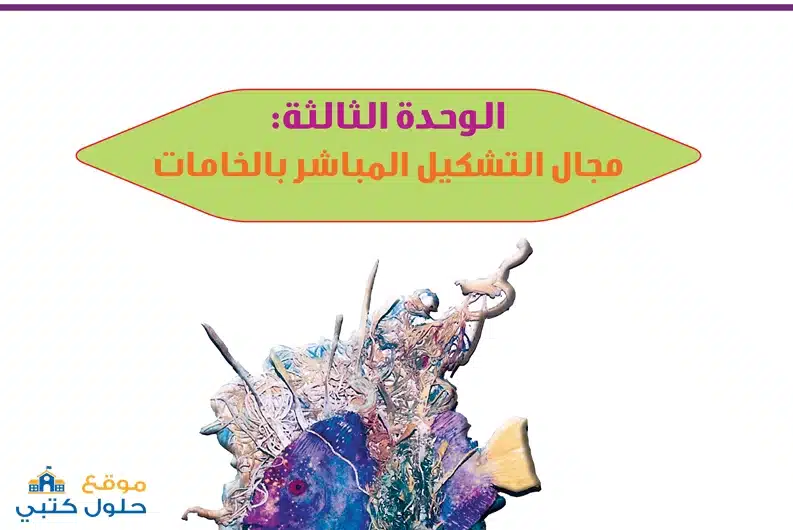 حل وحدة مجال التشكيل المباشر بالخامات مادة التربية الفنية أول ابتدائي ف3