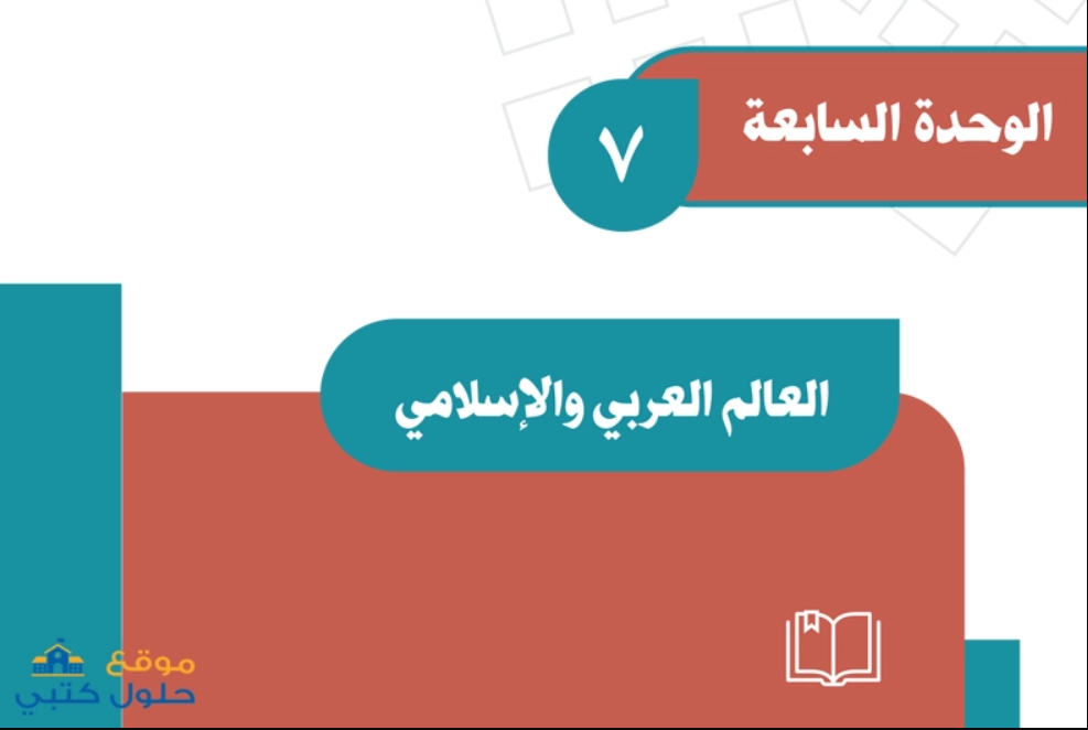 حل الوحدة السابعة العالم العربي والإسلامي اجتماعيات ف3 ثاني متوسط