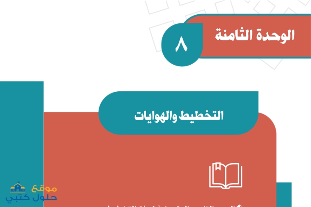الوحدة الثامنة التخطيط والهوايات ف3 مادة الدراسات الاجتماعية ثاني متوسط