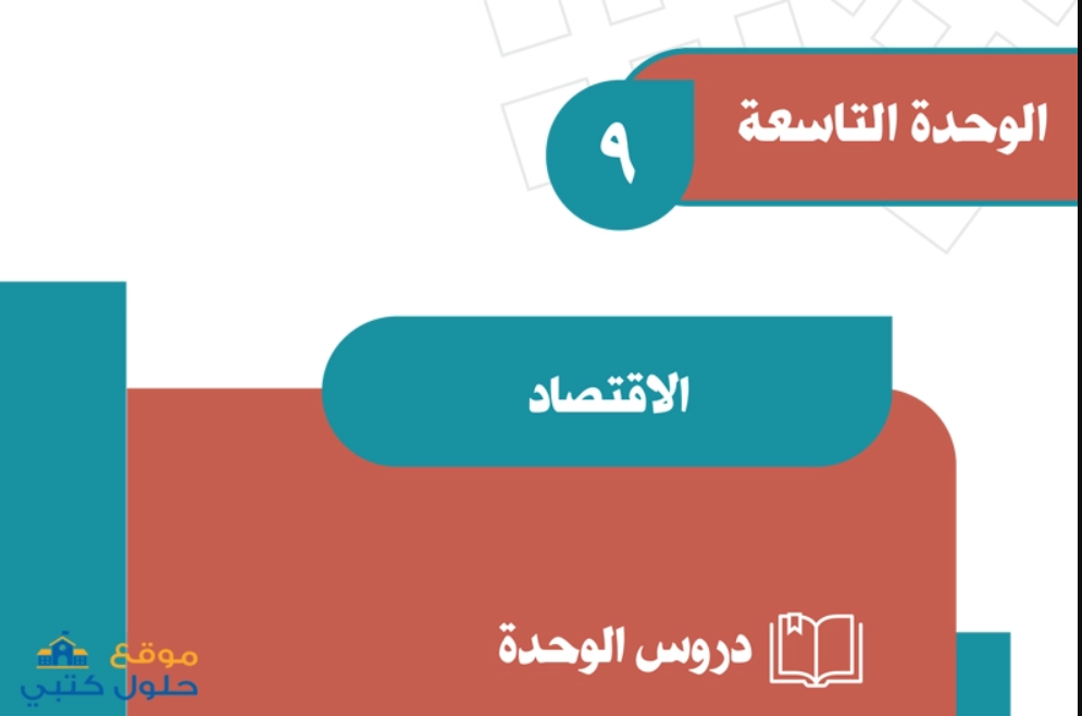 حل الوحدة التاسعة 9 الاقتصاد ف3 الدراسات الاجتماعية ثاني متوسط