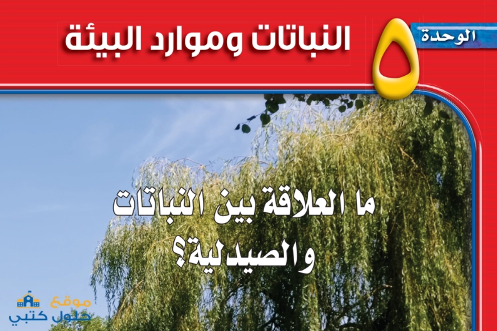 حل الوحدة الخامسة النباتات وموارد الأرض ف3 مادة العلوم ثاني متوسط