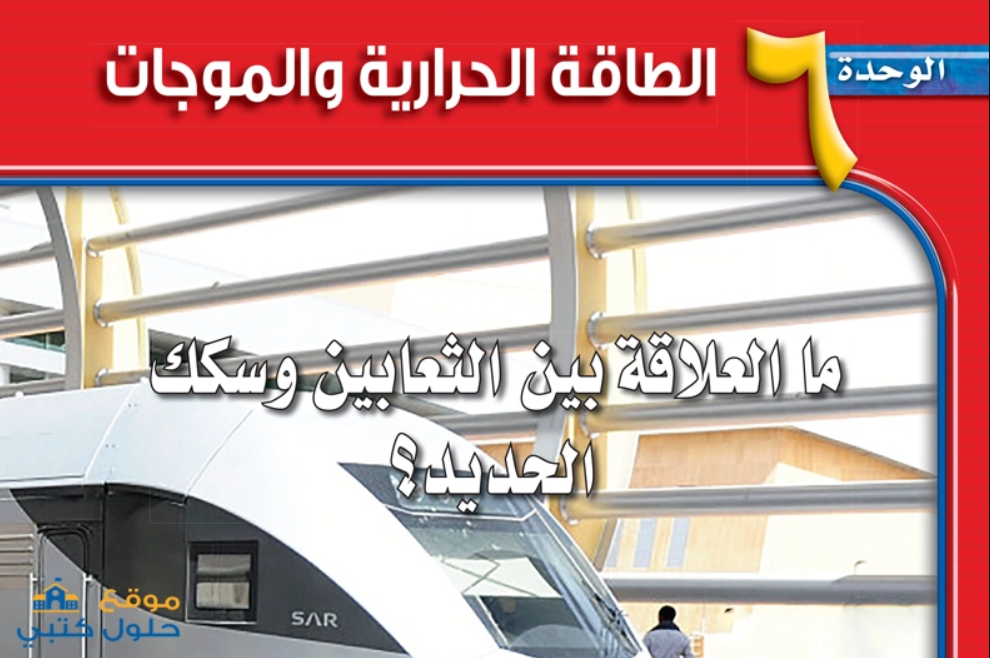 حل الوحدة السادسة 6 الطاقة الحرارية والموجات ف3 مادة العلوم للصف الثاني المتوسط