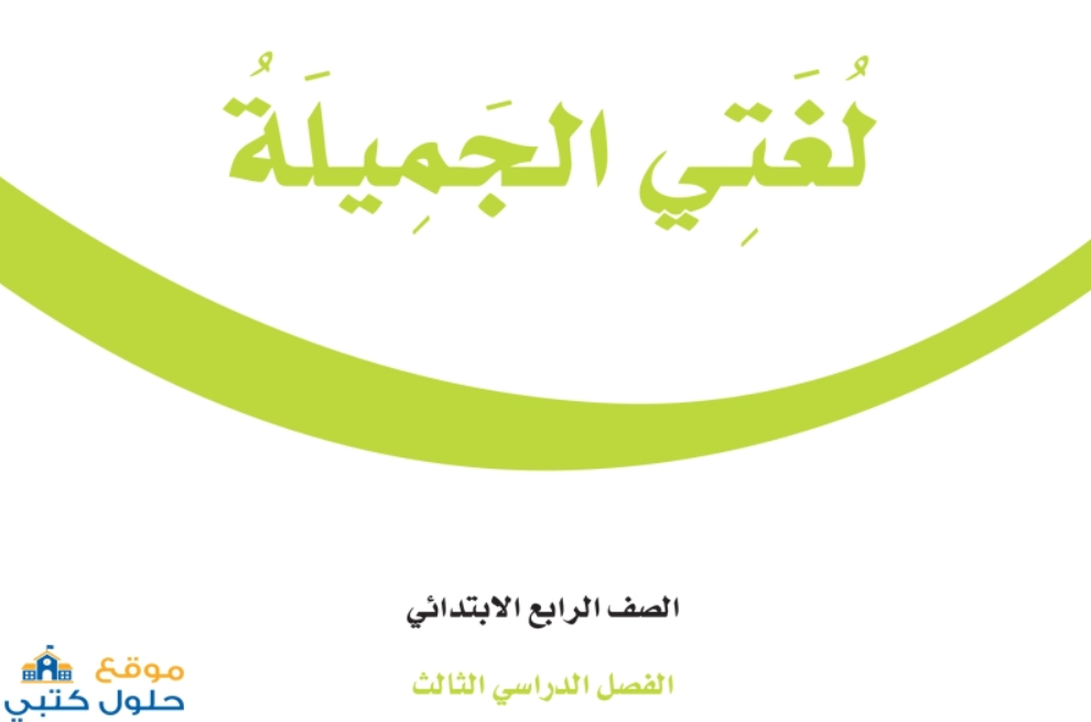 حل كتاب لغتي الجميلة الصف الرابع الابتدائي الفصل الثالث. وحدات مادة لغتي الجميلة الصف الرابع الابتدائي الفصل الدراسي الثالث.