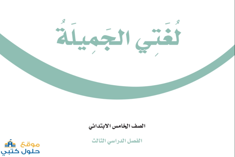 كتاب لغتي الجميلة مع الحل للصف الخامس الابتدائي الفصل الثالث. حل وحدات كتاب لغتي الجميلة الصف الخامس الفصل الدراسي الثالث.