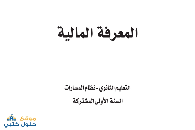 تعرف على مادة المعرفة المالية الجديدة في السعودية