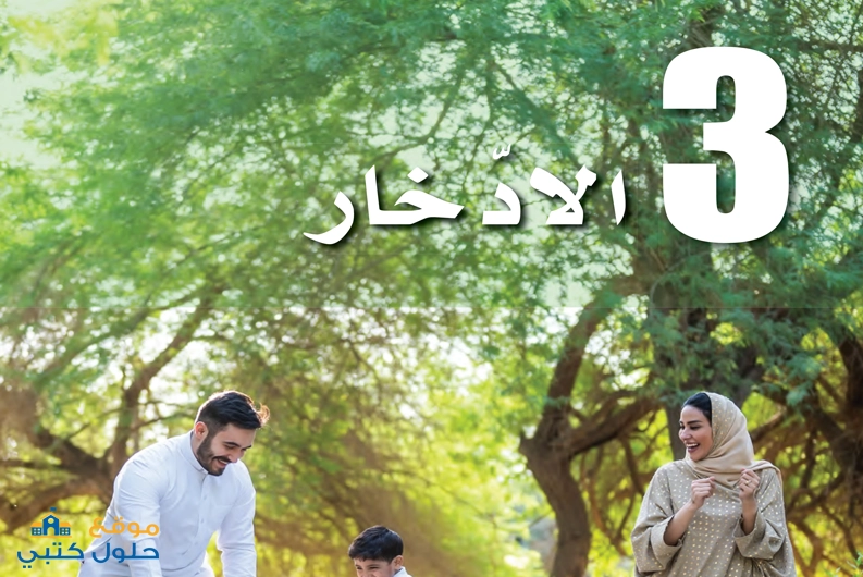 حل الفصل 3 الادخار مادة المعرفة المالية أول ثانوي مسارات